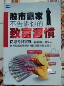 【冬瓜妹】股市贏家不告訴你的致富習慣 點數未使用(聚財資訊．2012年初版) 1FC
