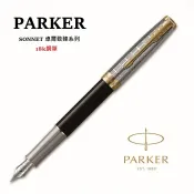 筆殿 派克 PARKER 新款 SONNET 卓爾 致臻系列 18K 鋼筆 金屬黑