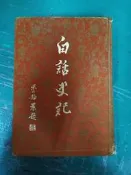 白話史記 一 精裝本布面 白話中國古典小說大系 許仁圖 河洛圖書 無劃記X110