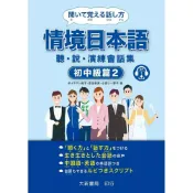 (店+)【大新書局】情境日本語〈初中級篇2〉聽・說・演練會話集
