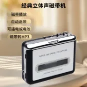 鴻運通商行 Cassette Player 立體聲磁帶轉 MP3 自動返帶卡帶隨身聽