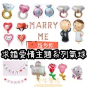 吹牛學校🎈台灣現貨🎈愛情、求婚、婚禮、告白鋁箔氣球大集合#婚禮氣球#花朵氣球##求婚#拍婚紗氣球#新人氣球#鑽戒氣球