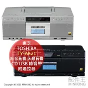 配件王日本精品 日本代購 TOSHIBA 東芝 TY-AK21 組合音響 床頭音響 CD USB 錄音帶 Bluetooth FM/AM