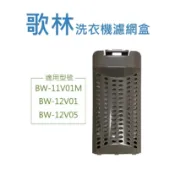 歌林洗衣機濾網 BW-11V01M、BW-12V01、BW-12V05 歌林洗衣機過網 歌林洗衣機棉絮過網
