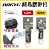 (店+)【天隆五金】DOGYU 土牛 簡易腰帶扣環 防墜繩 鑰匙圈 吊環 S腰帶 50mm 60mm寬用 02343 02348