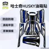 臺灣出貨 適用三陽哈士奇HUSKY 150摩托車油箱裝飾保護貼 防磨貼改裝配件