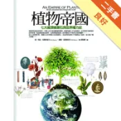 植物帝國：七大經濟綠寶石與世界權力史[二手書_良好]11318209924 TAAZE讀冊生活網路書店