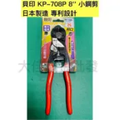 「大佳五金」日本 貝印 8“ 膠 柄強力小鋼剪 210mm 建築用小鋼炮 板模鐵線剪刀 鋼絲剪KP-708B 小鋼砲