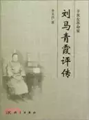 【三民網路書店】辛亥女革命家：劉馬青霞評傳（簡體書） 作者：李玉潔