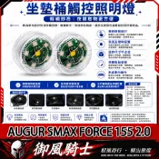 【隔日達】適用於山葉AUGUR SMAX FORCE 155 2.0 改裝座桶照明燈 尾箱感應燈 車廂燈 坐墊燈 內襯燈