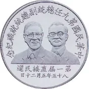 第九任總統副總統就職紀念幣，1英兩銀幣，1 oz silver，銀幣一盎司，999純銀，台灣法定面額兩百元，李登輝，連戰