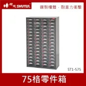 樹德SHUTER 零件櫃 75格 ST1-575 零件箱 零件收納櫃 抽屜分類整理櫃 置物箱 收納盒 整理箱 小物收納