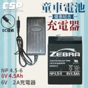 【ZEBRA特惠組】NP4.5-6電池+6V2A充電器 玩具車 電池充電組 兒童電動車 分DC頭或梅花頭