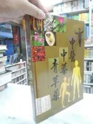古今書廊二手書店《中醫中藥青草藥》│張豐榮│國豐文化│八成新
