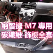 納智捷 M7 碳纖維 內裝 門板飾條 水杯框 卡夢 水轉印 貼膜 方向盤 飾板 飾條 中船 電動窗 大七 LUXGEN