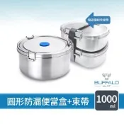 【Buffalo牛頭牌】雅登圓形防漏便當盒1000ml (304不鏽鋼/防漏/保鮮盒/密封盒/電鍋.IH.電磁爐可)