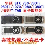 樂享購✨華碩NVIDIA公版GTX/780/980/1070/1080Ti/TITAN泰坦xp顯卡散熱器【皇運電腦】