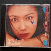 千葉美加 午夜情人夢你是我的 彩蝶 (已聽完播放正常) 藍與白唱片 華語 日語 二手CD