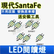 現代 SantaFe室內燈 LED閱讀燈 車頂燈 牌照燈 後備箱燈 SantaFe專用尾箱燈 頂棚燈 車內閱讀燈
