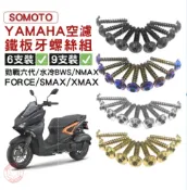 捌號風球數位有限公司 SOMOTO台灣製造【YAMAHA 空濾鐵板牙螺絲組】 FORCE/SMAX/XMAX/勁戰六代/水冷BWS/NMAX