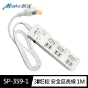【全聯線上購】【明家】SP-359-1 2孔3開3插 1M加大間距 延長線(180度 平貼插頭 獨立開關 過載斷電)(1入組)