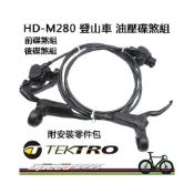 (店+)【速度公園】TEKTRO 登山車 油壓碟煞組 HD-M280『左前煞/右後煞』，容易組裝 不含碟盤、轉接座 單車碟式煞車