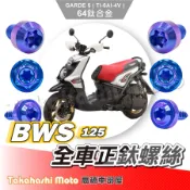 【全車螺絲】 BWS 125 螺絲 鈦螺絲 碟盤螺絲 空濾外蓋螺絲 鐵板牙 車殼螺絲 大B 全車螺絲 鈦合金螺絲