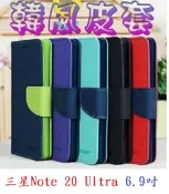 殼起來3C手機配件 【韓風雙色】三星 Note20 Note 20 Ultra 6.9吋 SM-N9860 翻頁式側掀 皮套