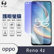 (台灣製)【o-one】護眼螢膜 OPPO Reno4 Z 5G 全膠螢幕保護貼 手機保護貼