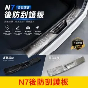 LUXGEN納智捷【N7後防刮護板】全包款 臺灣開發 電動車 N7後護條 不鏽鋼後蓋板 後保桿飾條 後門檻防護條 零配件