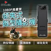 領夾式微型攝影機【不含記憶卡】｜循環錄影 可獨立錄音錄影 隱藏鏡頭130°廣角 磁吸 背夾 紅外線夜視│密錄器