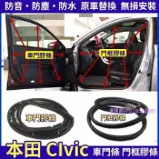本田 CIvic 密封條 車門條 門框條 替換式門框膠條 8代 9代 CIvic 適用車門門框條 車門膠條 車門防水條