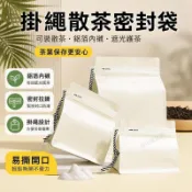 🥫掛繩易撕密封袋 茶葉收納袋 普洱茶儲存袋 白茶包裝袋 鋁箔自封袋 散茶袋 茶包袋 八邊封袋 茶葉包裝袋 茶葉保存袋