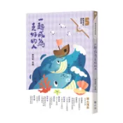 一起成為更好的人 (附來自小鯨的信夢想卡)/陳信安/ 主編 eslite誠品