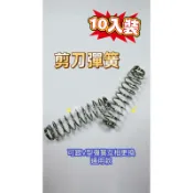 「檳榔小販」檳榔剪刀彈簧/圓形彈簧/熱銷彈簧10入
