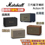 Marshall  ACTON III 現貨 蝦幣10%回饋 經典黑 奶油白 復古棕 夜幕藍 第三代 藍牙喇叭 公司貨
