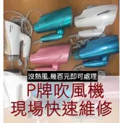 維修-國際牌吹風機 Panasonic  EH-CNA99 CNA92 CNA96 CNA97 CNA98 99 9A