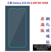 殼起來3C手機配件 【9H玻璃】三星 Galaxy A42 5G 6.6吋 SM-426B 非滿版9H玻璃貼 硬度強化 鋼化玻璃