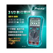 (店+)【Pro’sKit 寶工】Pro'sKit 寶工 MT-1220 3½數位電錶 一手掌握 量測便捷 雙重指示 查電方便 3 1/2