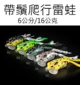 【仿生獸】帶鬚爬行雷蛙 雷強 漁獵 雷蛙 多曼 獵黑 曲柄鉤 軟蟲鉤 鉛頭鉤 路亞 假餌 米諾 波趴 顫泳 鐵板 木蝦