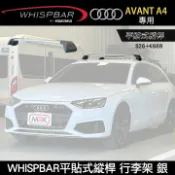 MyRack 車架專家 MRK 皮卡配件 ∥MyRack∥ 2025年AUDI A4 AVANT專用 WHISPBAR平貼式縱桿 S26橫桿+K669配件包 包覆式車頂架 行李架 銀∥ YAKIMA THULE INNO