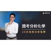 CHEMBOY分析化學課程 國考版 荷澄化學 國營 高考 關務 調查局 地特 台酒