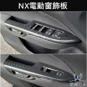 【NX 2代電動窗飾板-卡夢】 快速出貨 LEXUS凌志窗戶按鍵面板框 NX200 350h扶手飾條 玻璃開關飾板 內裝