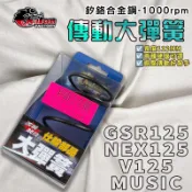 【免運 釸鉻合金鋼】仕輪｜GSR 1000轉 大彈簧 開閉盤彈簧 彈簧 適用 NEX V125 TAKKEN MUSIC