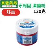 舒森 牙周固 潔齒粉 120克 牙粉 潔牙粉 菸垢 檳榔垢 康宏安藥局