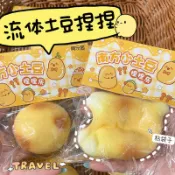 ▸現貨◂ 捏捏 南方小土豆 捏捏樂 土豆捏捏 馬鈴薯捏捏 仿真食玩 小紅書同款 流體球 同樂園 泥感流體球 水感流體球