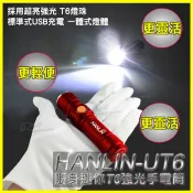 翔盛商城 HANLIN UT6 隨身迷你T6強光手電筒 鋁合金工作燈 伸縮變焦 USB充電 免電池 露營 居家檢修 釣魚 腳踏車燈【APP享4%回饋】