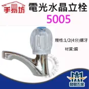 (店+)手易坊 5005 電光水晶立栓 水龍頭 單把手 壁式 廚房 面盆 臉盆 陽臺 衛浴 浴室 原廠公司貨 含稅