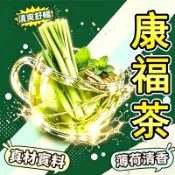 康福茶 薄荷茶包 檸檬茶 檸檬草 薄荷 甘草 花草茶 甘草片 無咖啡因茶包 清新清涼🧊 清爽夏季 檸檬葉 花茶包 養生茶