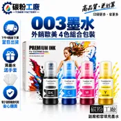 EPSON 003 墨水  外銷組合包  L3110 L3116 L3150 L3210 L3550 L5190